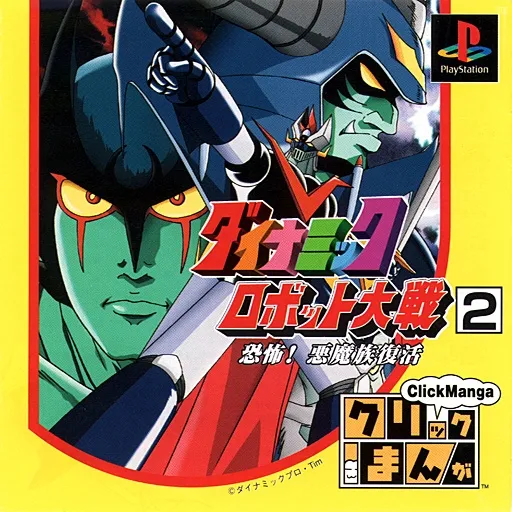 Click Manga - Dynamic Robot Taisen 2 - Kyoufu! Akuma Zoku Fukkatsu (Japan)